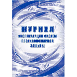 Журнал эксплуатации систем противопож.защиты, офсет, 64стр КЖ-179/2
