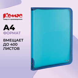 Папка-конверт на молнии КОМУС A4 голубая 0.5 мм