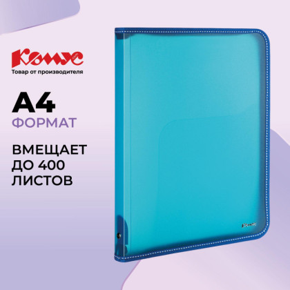 Папка-конверт на молнии КОМУС A4 голубая 0.5 мм