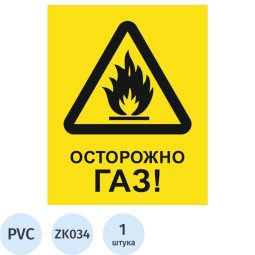 Знак безопасности ZK034 Осторожно ГАЗ, пластик,200х250