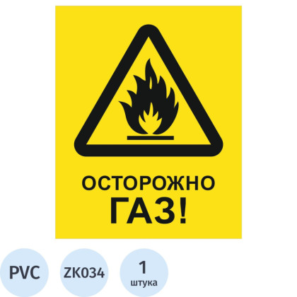 Знак безопасности ZK034 Осторожно ГАЗ, пластик,200х250
