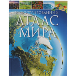 Энциклопедия для детей от 7 лет . Иллюстрированный атлас мира, 39827