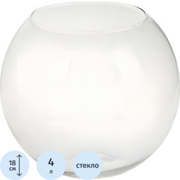 Ваза шар Сфера, 4 л,1149914