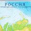 Карта настенная Россия физическая 2,02х1,43 м,КН97