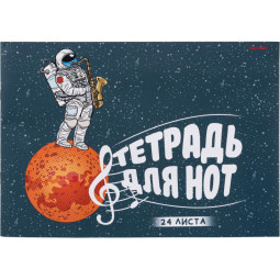 Тетрадь для нот А4 24л., альбомная КОСМИЧЕСКИЙ САКСОФОНИСТ, 24-0192