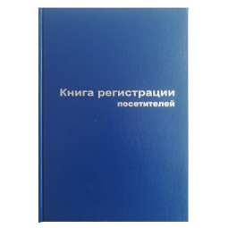Книга регистр. посетителей А4 96л. обл.бумвинил