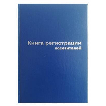 Книга регистр. посетителей А4 96л. обл.бумвинил