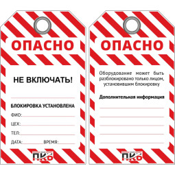 Бирка ОПАСНО/Не включать 76х138х0,3 мм лого ПКБ (PKB402K) 10шт/уп
