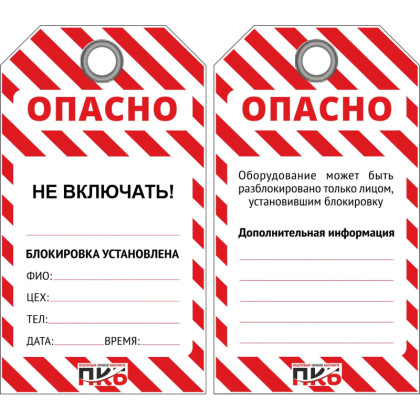 Бирка ОПАСНО/Не включать 76х138х0,3 мм лого ПКБ (PKB402K) 10шт/уп