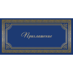 Открытка Прилашение ИЗО синяя 10 шт/уп арт. 1474-12