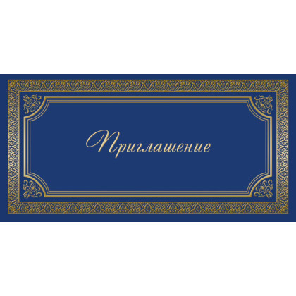 Открытка Прилашение ИЗО синяя 10 шт/уп арт. 1474-12