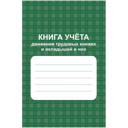 Книга учета движения труд.книжек и вкладышей А4 96стр офсет мел.карт КЖ-410