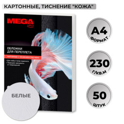 Обложки для переплета картонные Promega office бел.кожа,A4,230гр/м2,50шт/уп
