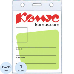 Бейдж вертикальный без держателя 102*155 Комус, 1482.250.B