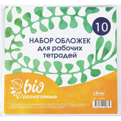Набор обложек д/рабочих тетрадей, универ.220х460,Биоразлогаемый ПП,10 шт/уп
