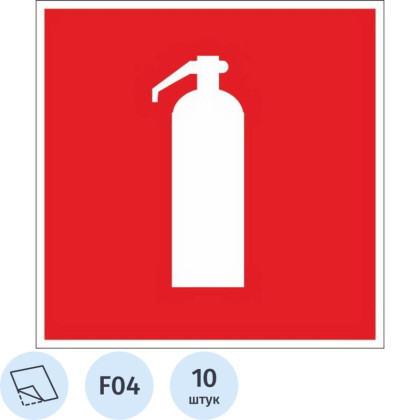 Знак безопасности F04 Огнетушитель (плёнка, 200х200) уп.10шт