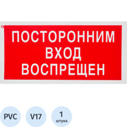 Знак безопасностиV17 Посторонним вход запрещен (пластик 200х100)