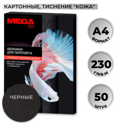 Обложки для переплета картонные Promega office чер.кожа,A4,230гр/м2,50шт/уп