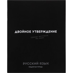 Тетрадь ЛИНИЯ 48л.РУССКИЙ ЯЗЫК &#039;ОСТРОУМИЕ И ОТВАГА&#039;, 48-2413