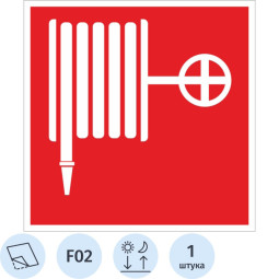 Знак безопасности F02 Пожарный кран (плёнка,ф/л,200х200)