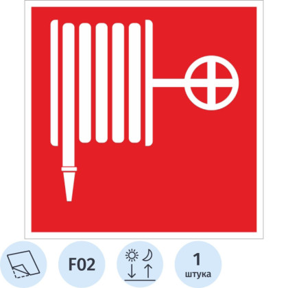 Знак безопасности F02 Пожарный кран (плёнка,ф/л,200х200)