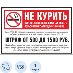 Знак безопасности V59 Не курить (штраф), 200x300 мм, пленка