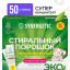 Порошок стиральный Synergetic ЭКО суперконцентрат 50 стиков