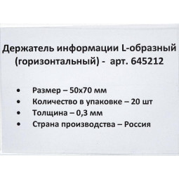 Ценникодержатель настольный д/инф. L-образный 70x50мм, горизонт.,20шт/уп.