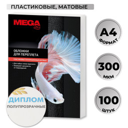 Обложки для переплета пластиковые ProMega office матовые,300 мкм,100 шт/уп