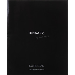 Тетрадь КЛЕТКА 48л. АЛГЕБРА &#039;ОСТРОУМИЕ И ОТВАГА&#039;, 48-2398