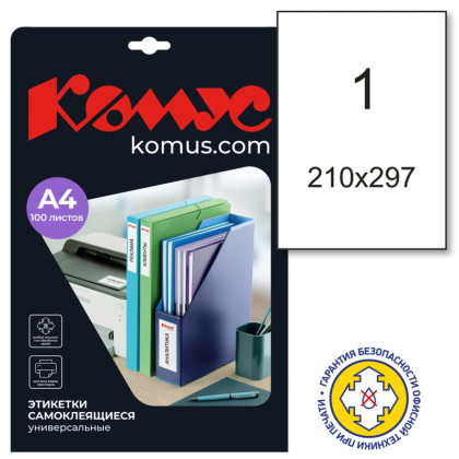 Этикетки самоклеящиеся 210х297мм п/глян (100 л/уп)