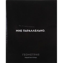 Тетрадь КЛЕТКА 48л. ГЕОМЕТРИЯ &#039;ОСТРОУМИЕ И ОТВАГА&#039;, 48-2402