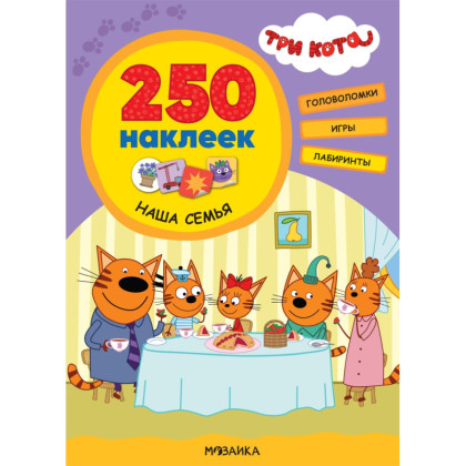 Книга  Три кота 250 наклеек.Наша семья МС12151