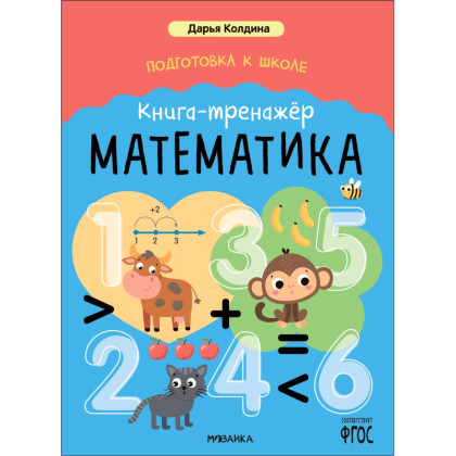Книга - тренажёр Дарья Колдина.Подготовка к школе.Математика МС14153