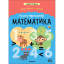 Книга - тренажёр Дарья Колдина.Подготовка к школе.Математика МС14153