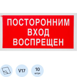 Знак безопасности V17 Посторонним вход воспрещен 100x200мм пленка 10шт/уп