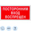Знак безопасности V17 Посторонним вход воспрещен 100x200мм пленка 10шт/уп