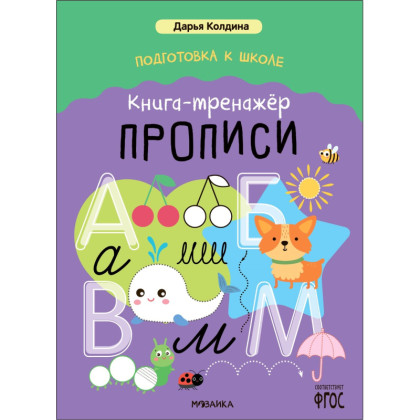 Книга - тренажёр Дарья Колдина.Подготовка к школе.Прописи МС14154