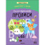 Книга - тренажёр Дарья Колдина.Подготовка к школе.Прописи МС14154