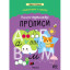 Книга - тренажёр Дарья Колдина.Подготовка к школе.Прописи МС14154