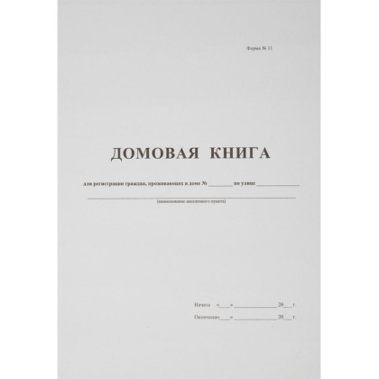 Книга Домовая книга (поквартирная) 16 лист., офсет