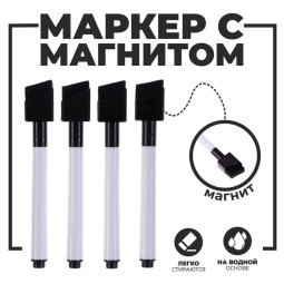 Маркеры на водной основе со стиралкой и магнитом, набор — 4 шт., цвет чёрный (Цена за 10 шт.)