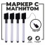 Маркеры на водной основе со стиралкой и магнитом, набор — 4 шт., цвет чёрный (Цена за 10 шт.)