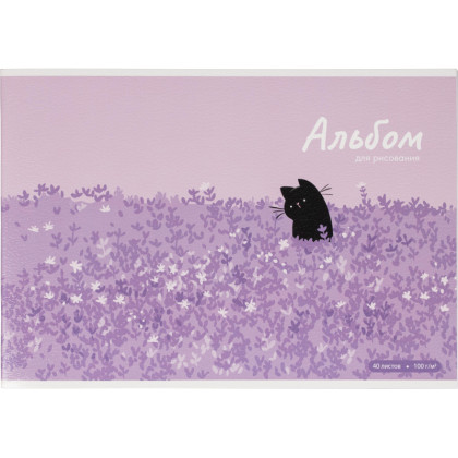 Альбом для рисования КОТ И ЛАВАНДА А4,40л,скрепка 70059