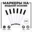 Маркер чёрный на водной основе (Цена за 6 шт.)