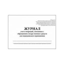 Журнал контроля и учета опер.,связ. с обращением лек.ср-в (Прил.1,60стр.)