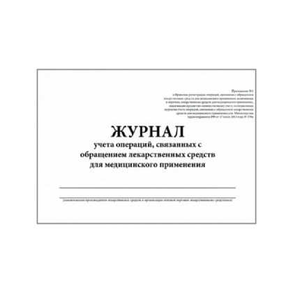 Журнал контроля и учета опер.,связ. с обращением лек.ср-в (Прил.1,60стр.)