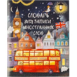 Тетрадь для записи иностранных слов НОЧНОЙ ГОРОД А5+,48л,2скобы/66527