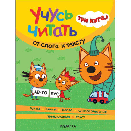 Книга  Три кота. Учусь читать. От слога к тексту МС14013