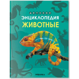 Энциклопедия детская  Животные МС14323